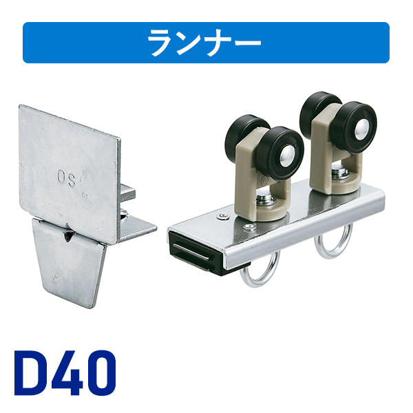 D40片マグネットランナー（片開）ランナーAタイプ