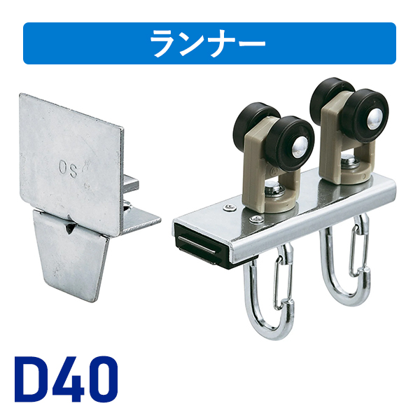 D40片マグネットランナー（片開）ワンタッチランナーAタイプ
