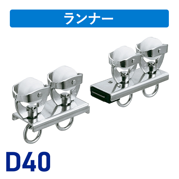 D40マグネットランナー（両開）ステージランナータイプ