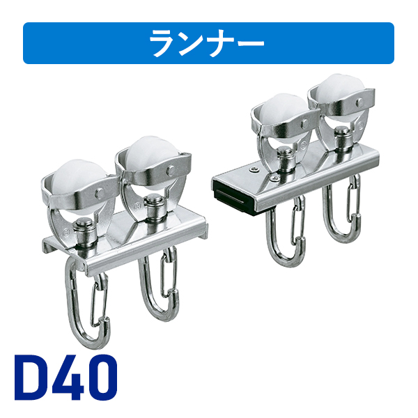 D40マグネットランナー（両開）ワンタッチランナーSタイプ