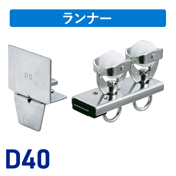 D40片マグネットランナー（片開）ステージランナータイプ