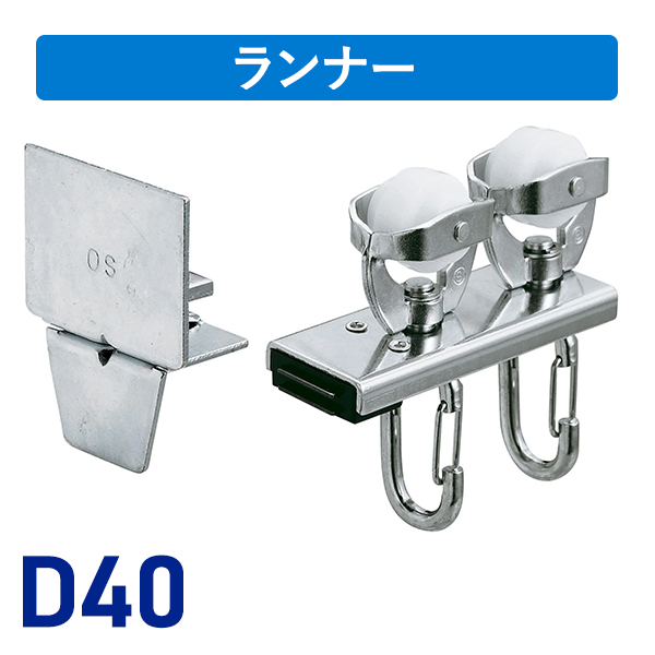 D40片マグネットランナー（片開）ワンタッチランナーSタイプ