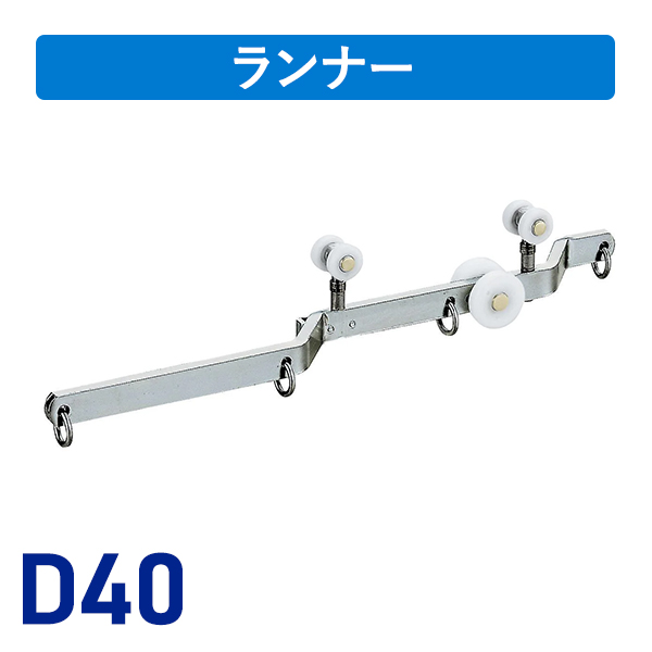 D40MG付手引用交叉ランナー
