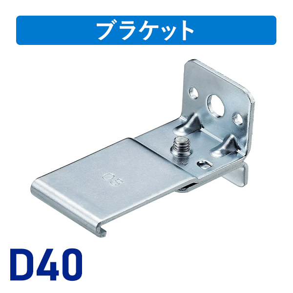 D40Sブラケット
