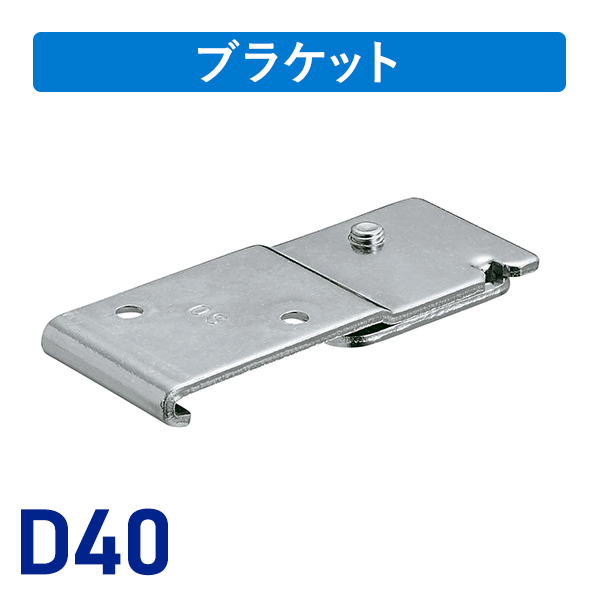 D40天井Sブラケット