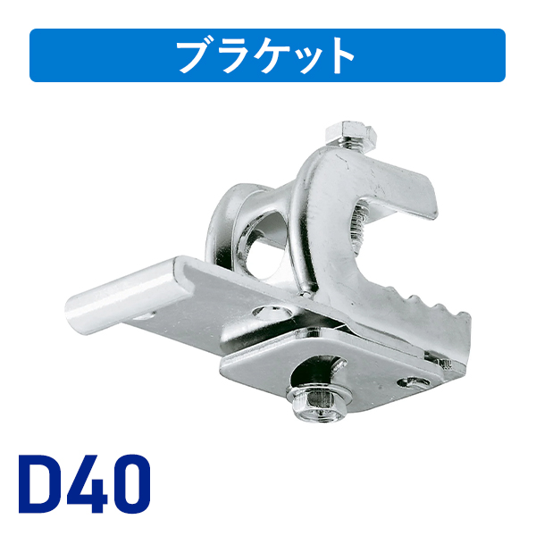 D40クリップ付天井ブラケットAタイプ
