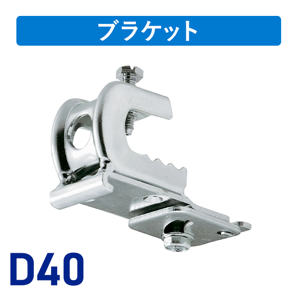D40クリップ付天井ブラケットBタイプ