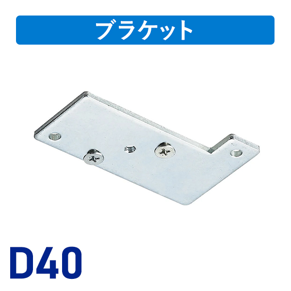 D40天井Sブラケット下地プレート