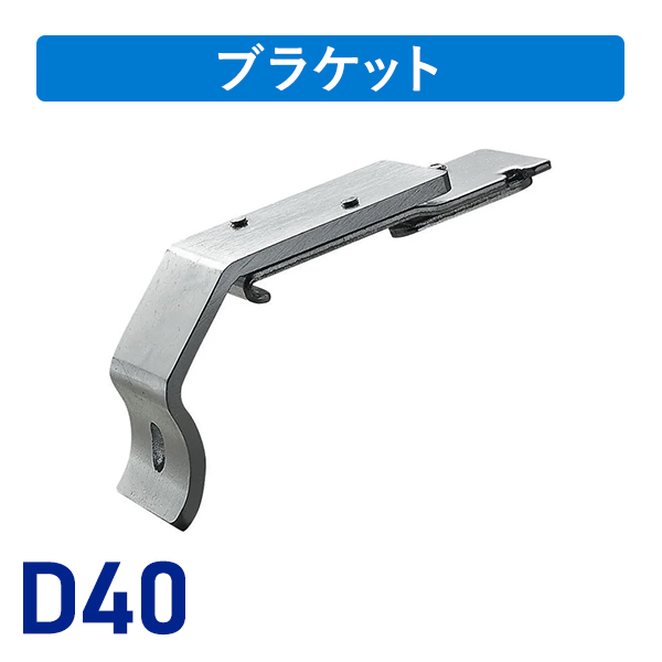 D40パイプ用ブラケット38Ф用