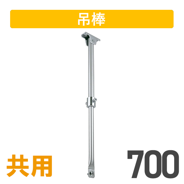 大型伸縮吊棒700