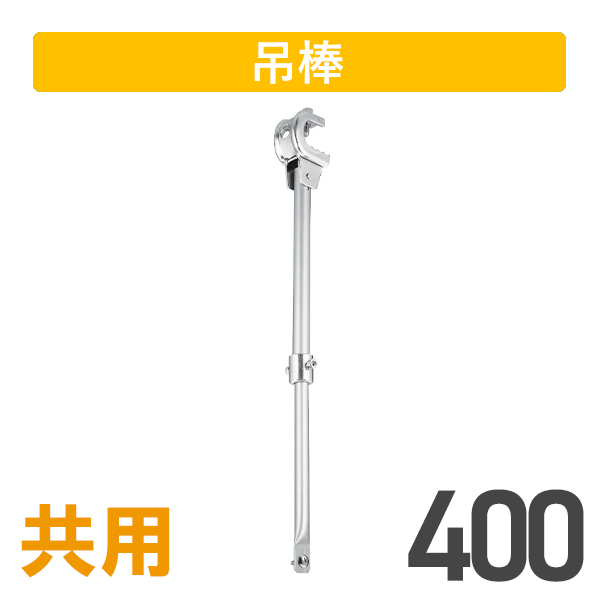 クリップ付大型伸縮吊棒400