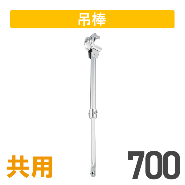 クリップ付大型伸縮吊棒700