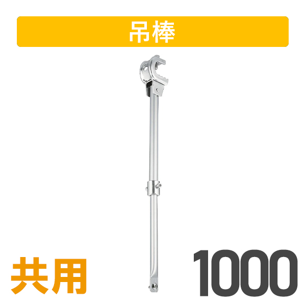 クリップ付大型伸縮吊棒1000