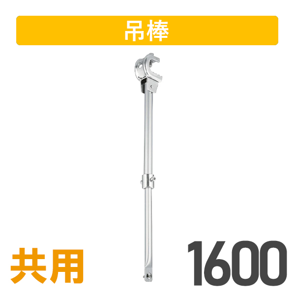 クリップ付大型伸縮吊棒1600