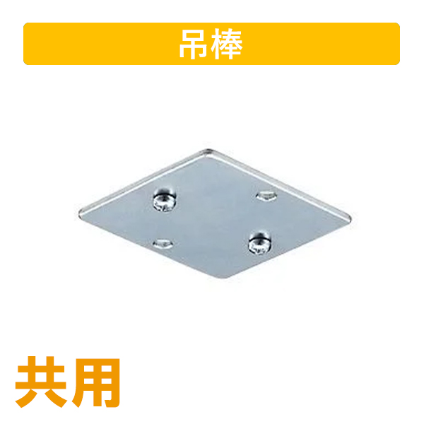 伸縮吊棒下地プレート