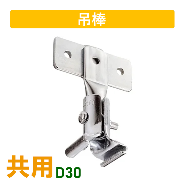 D30伸縮吊棒爪T型