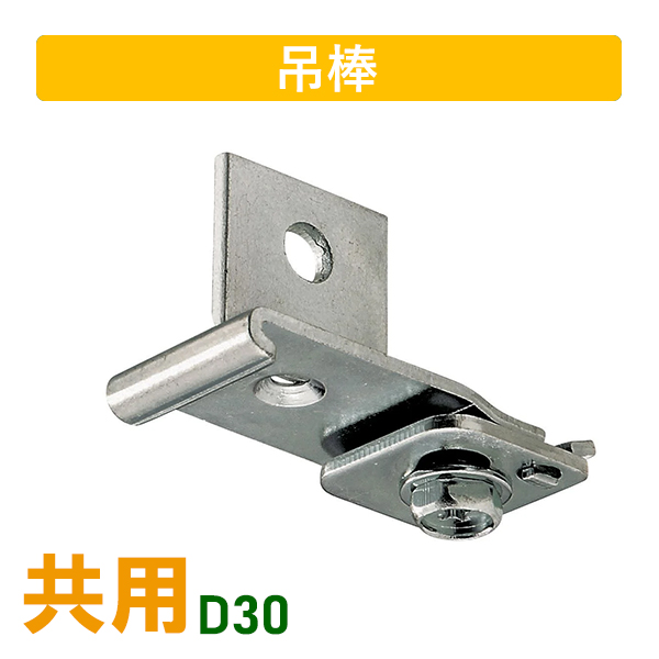 D30吊ブラケットBタイプ