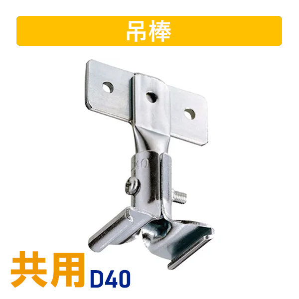 D40伸縮吊棒爪T型