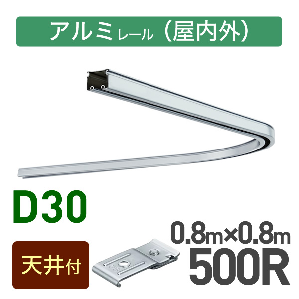 カーブレール(500R)セット【天井付用】