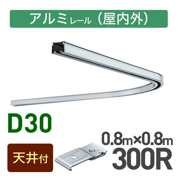 カーブレール(300R)セット【天井付用】