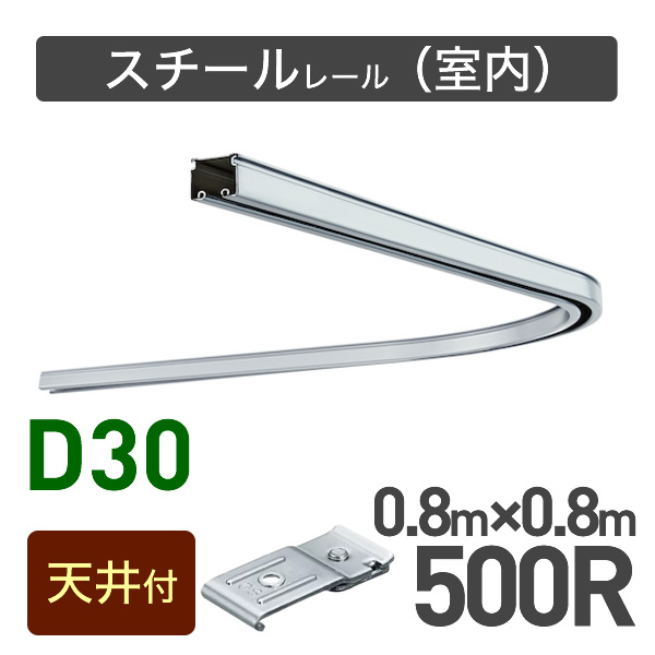 カーブレール(500R)セット【天井付用】