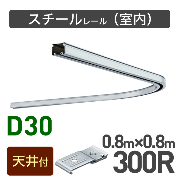 カーブレール(300R)セット【天井付用】