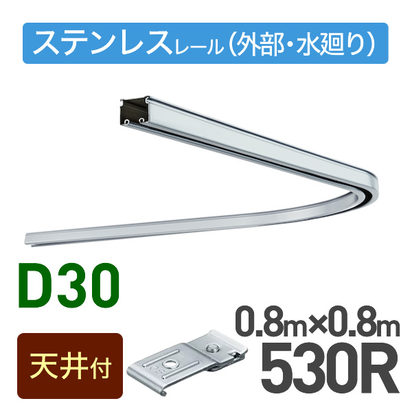 カーブレール(530R)セット【天井付用】