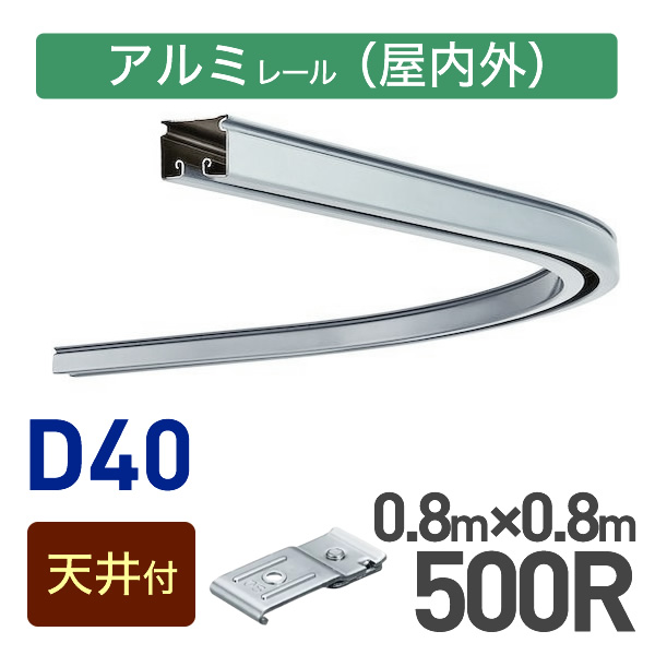 カーブレール(500R)セット【天井付用】