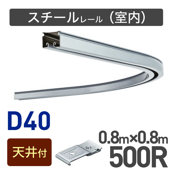 カーブレール(500R)セット【天井付用】