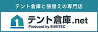 テント倉庫.net