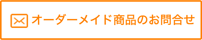 オーダーメイド商品お問合せ