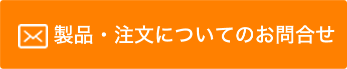 製品・注文についてお問合せ