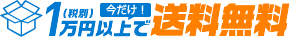 1万円以上で送料無料