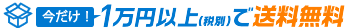 1万円以上で送料無料
