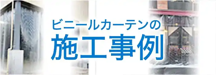 ビニールカーテンの施工事例