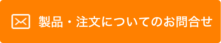製品・注文についてのお問合せ
