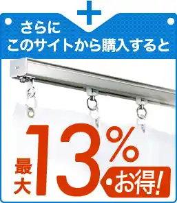 最大13%お得