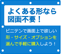 よくある形なら図面不要