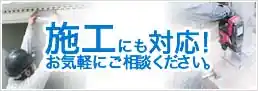 施工対応