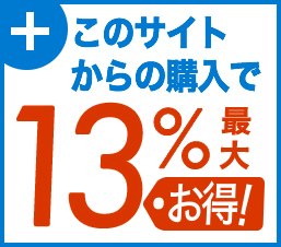 最大13%お得