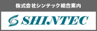 SHINTEC シンテック