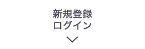 新規登録ログイン