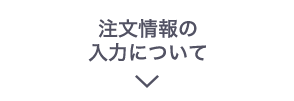 注文情報の入力について