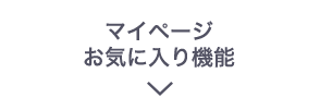 マイページお気に入り状態