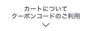 カートについてクーポンコードのご利用