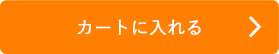 カートに入れる