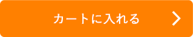 カートに入れる