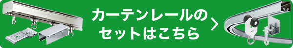 カーテンレールのセットはこちら