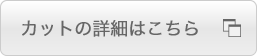 カットの詳細はこちら