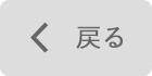 戻る